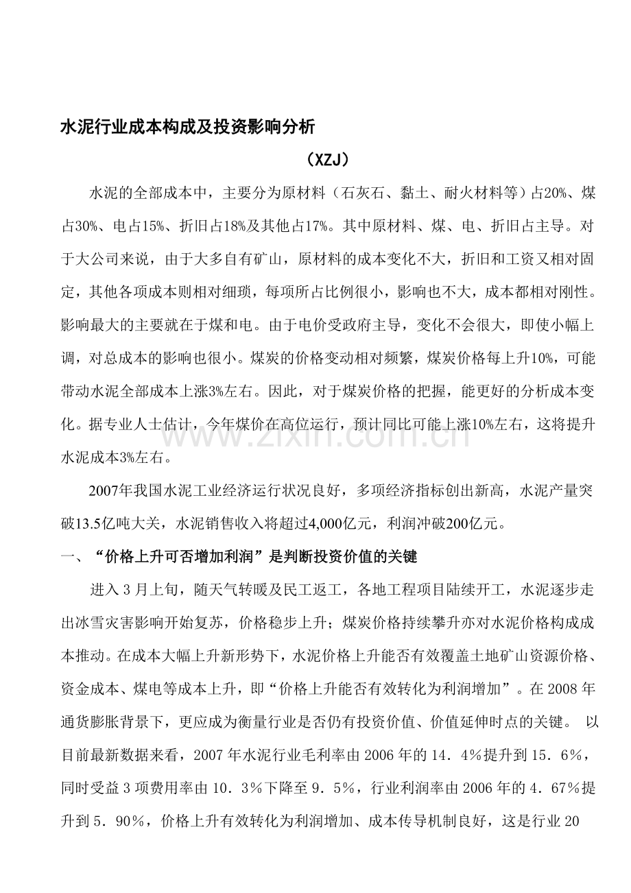 水泥厂家成本构成及投资影响分析.doc_第1页
