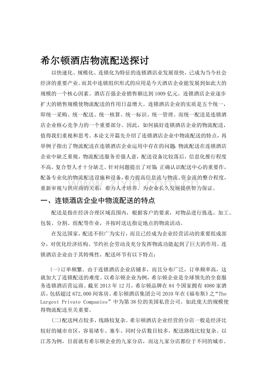 物流配送探讨-无锡科技职业学院.doc_第1页