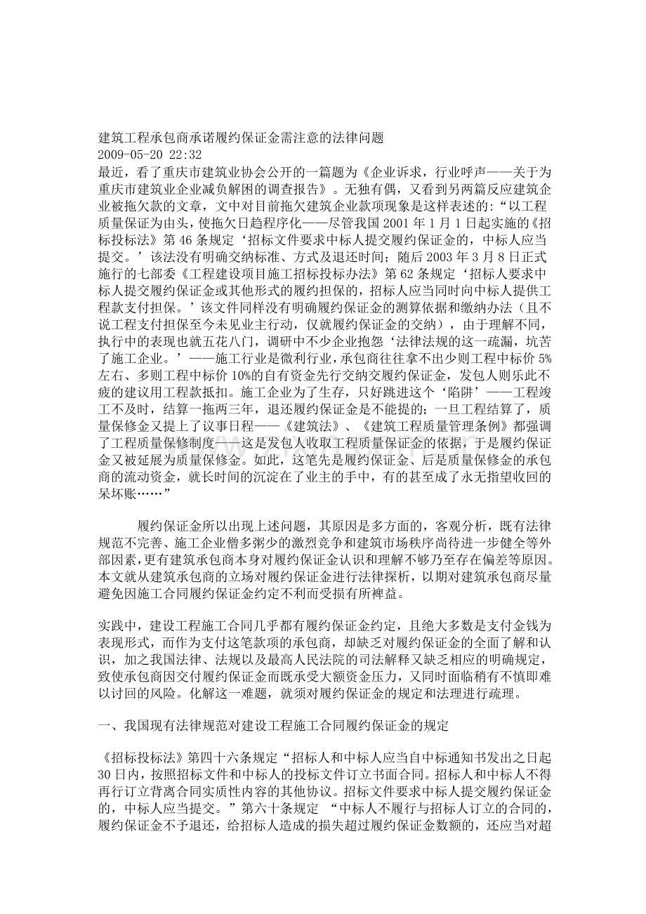 建筑工程承包商承诺履约保证金需注意的法律问题.doc_第1页