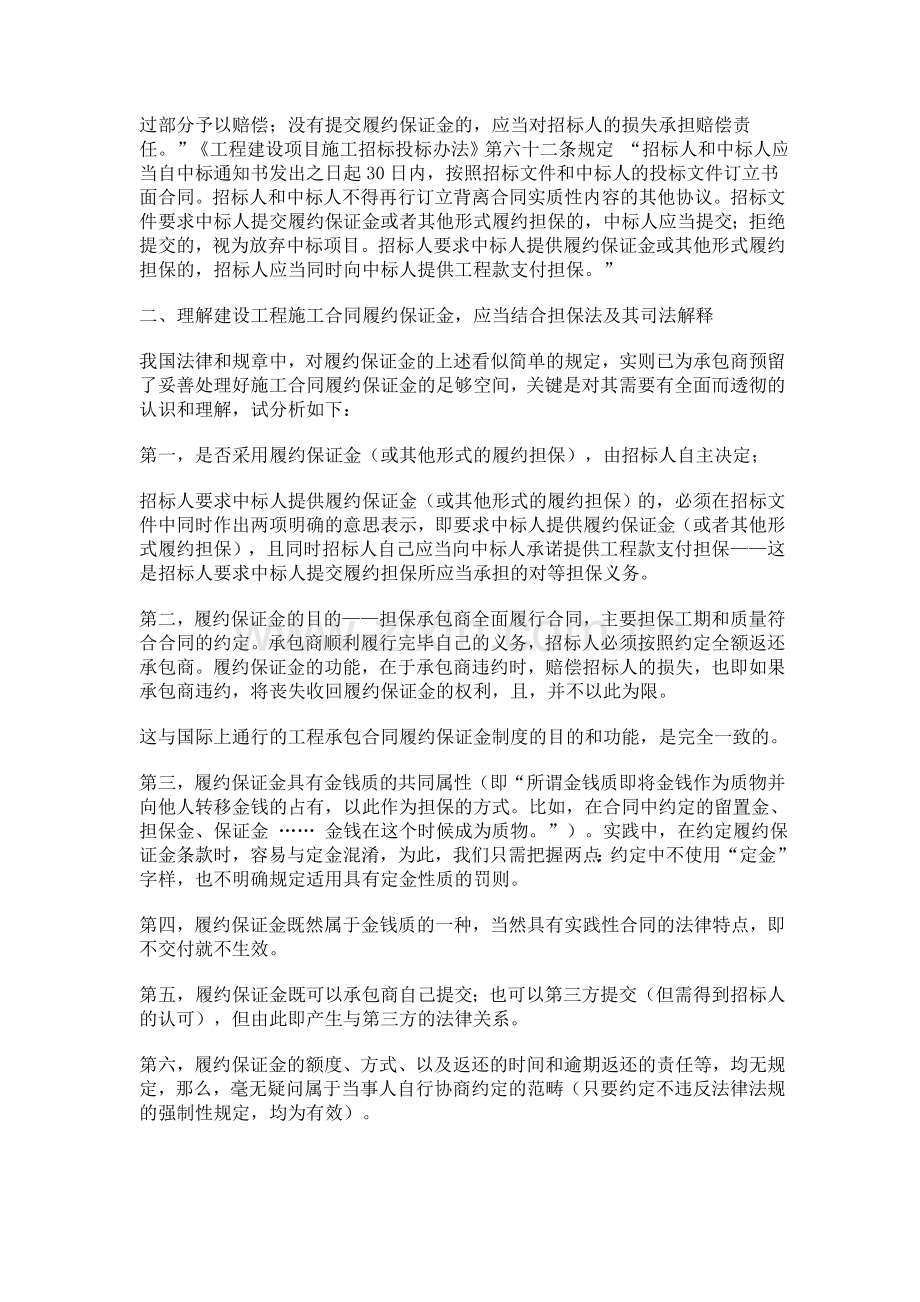 建筑工程承包商承诺履约保证金需注意的法律问题.doc_第2页