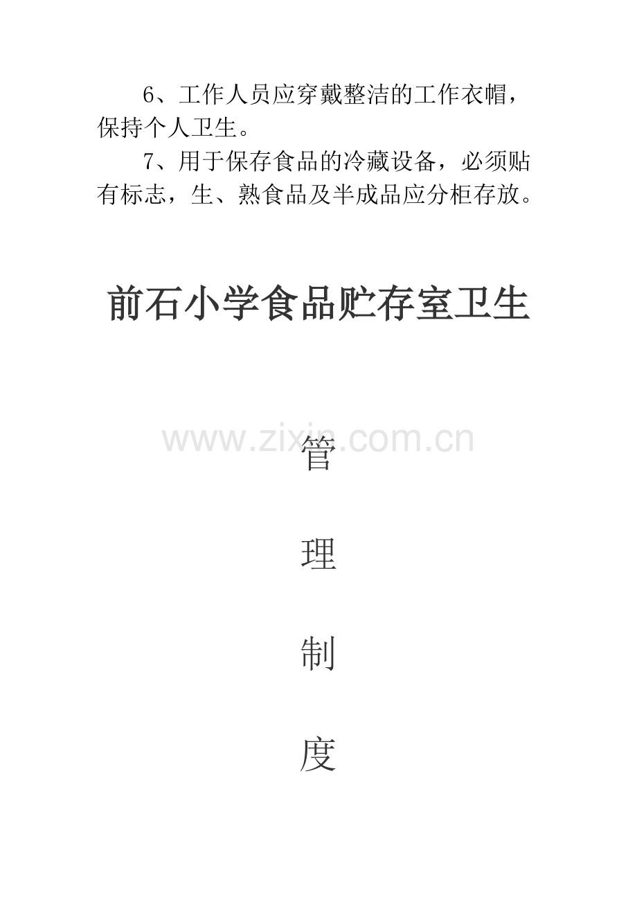 前石小学食品贮存室卫生管理制度.doc_第2页