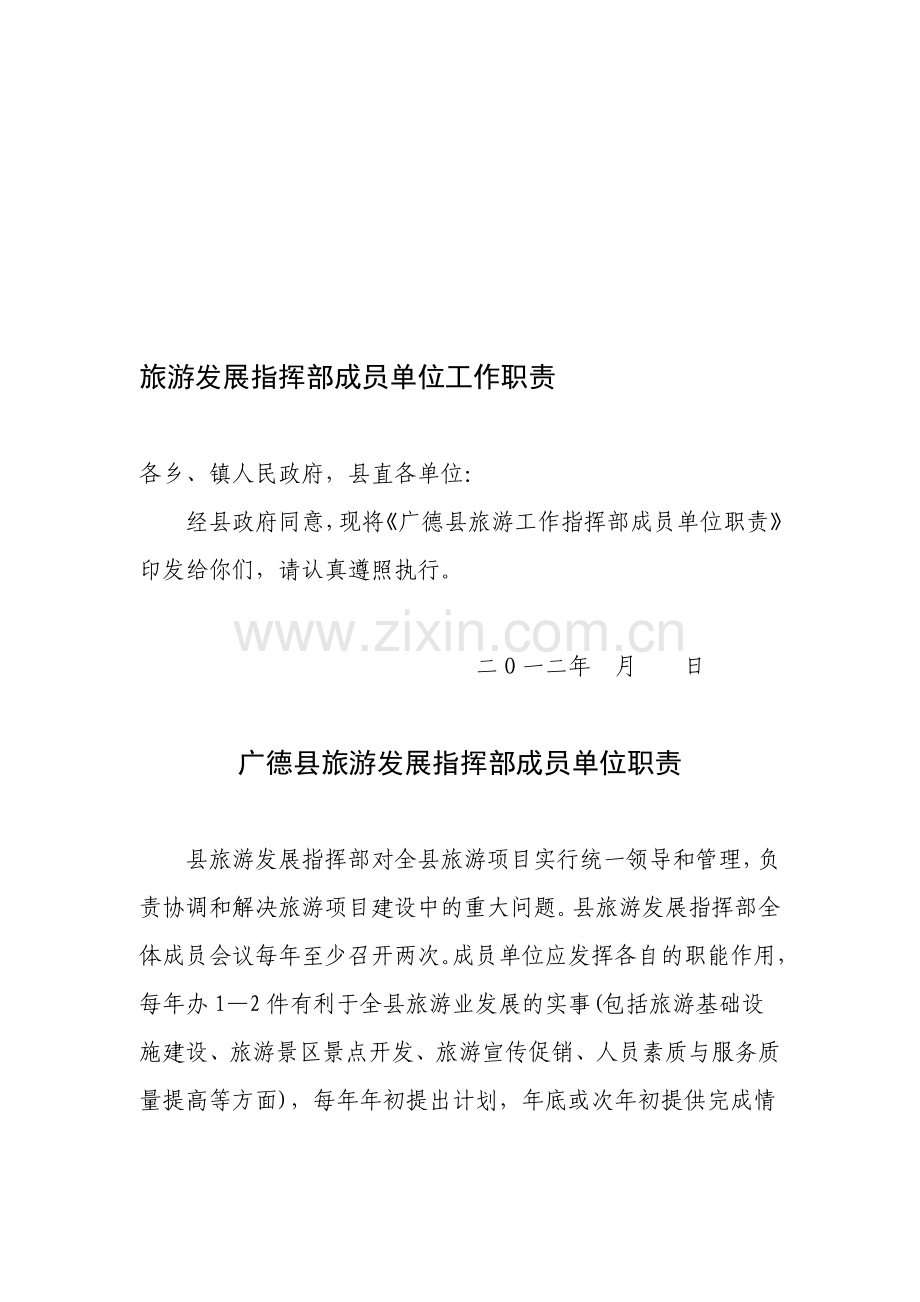 旅指成员单位工作职责.doc_第1页