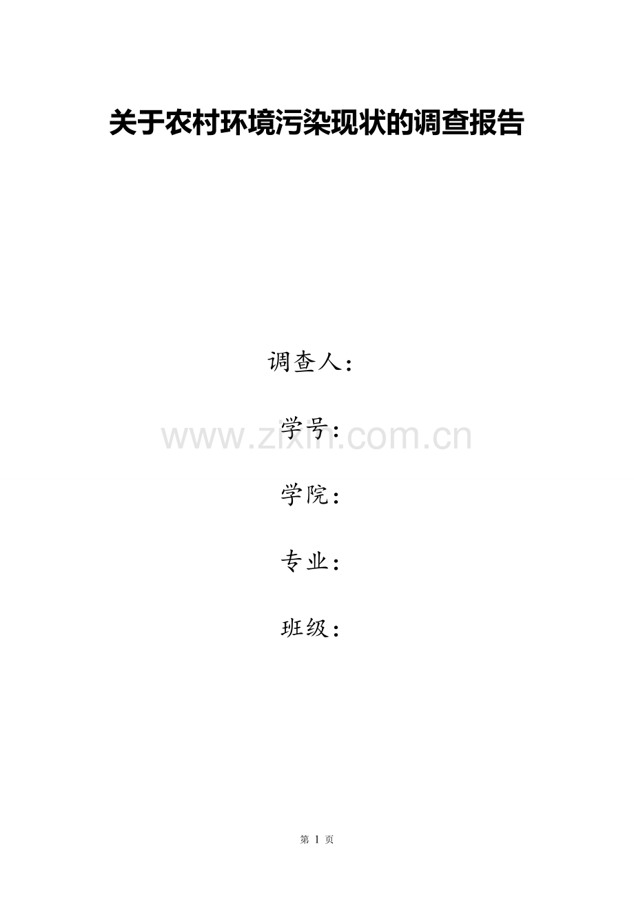 关于农村环境污染现状的调查报告.doc_第1页