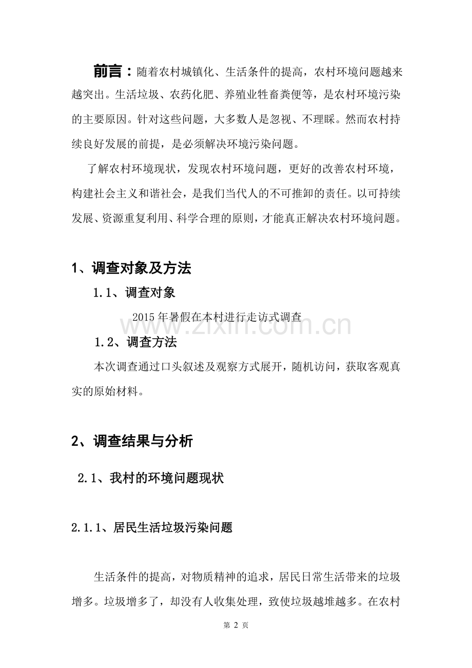关于农村环境污染现状的调查报告.doc_第2页