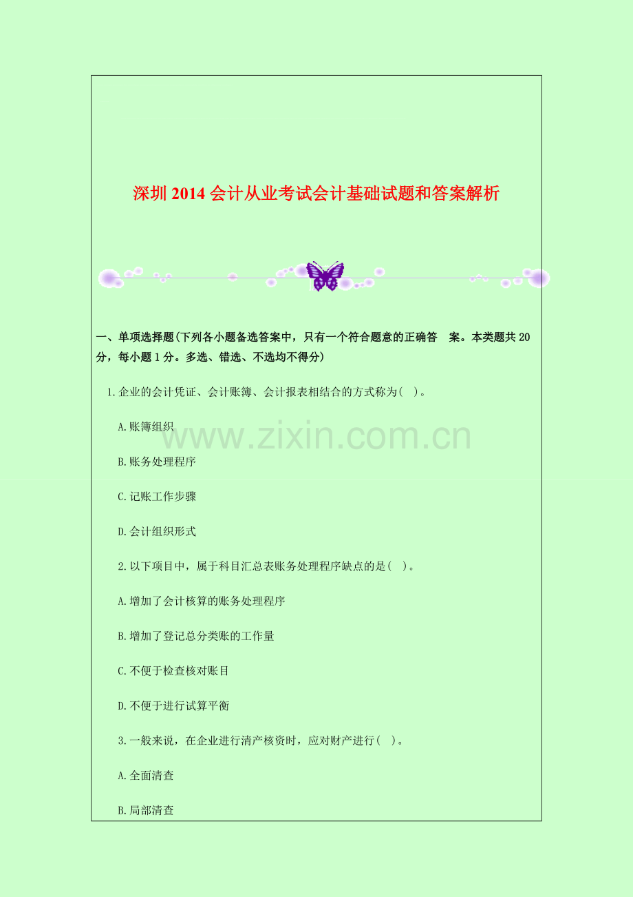 深圳2014会计从业考试会计基础试题和答案解析.doc_第1页