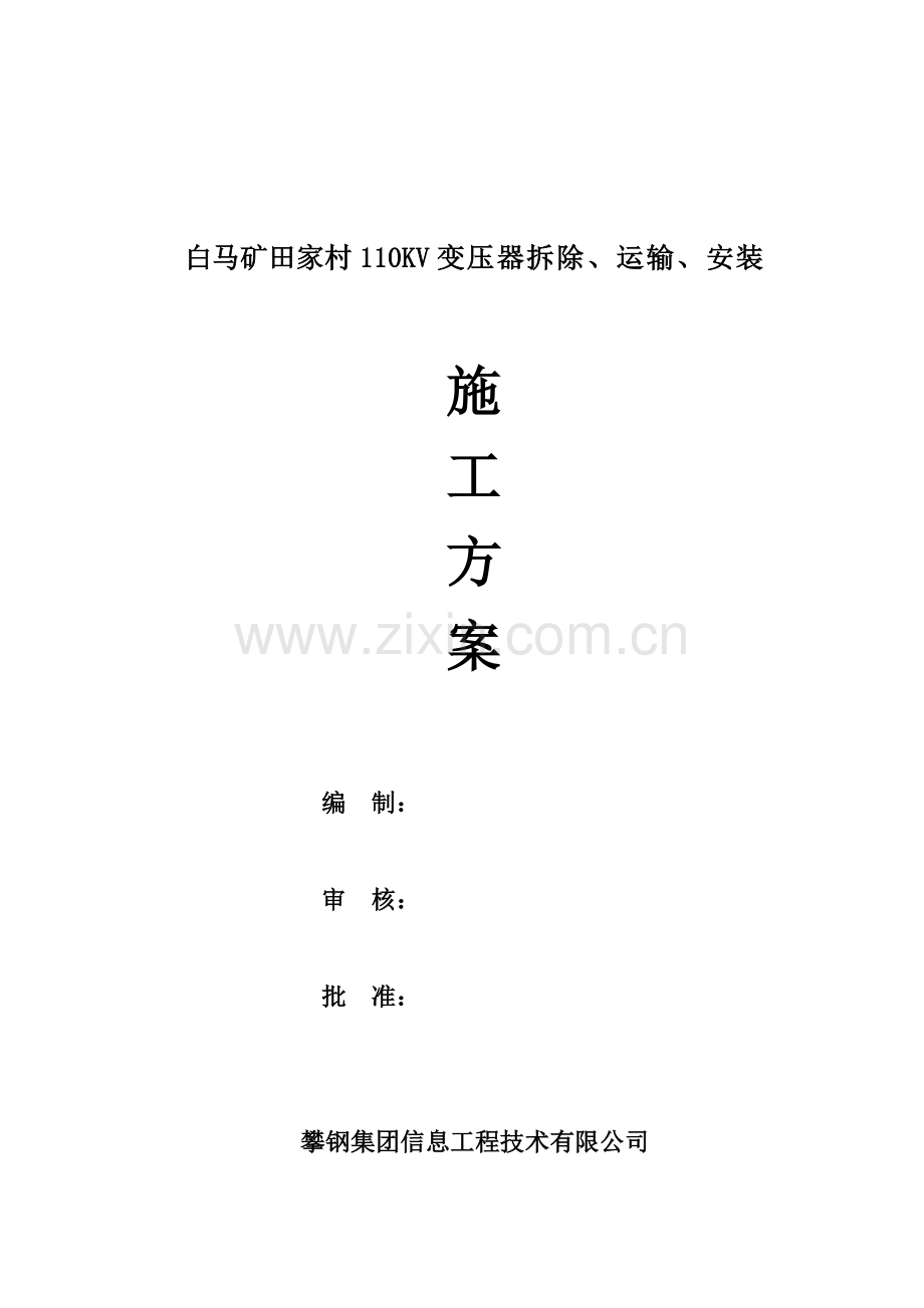 10KV变压器全部考验施工步聚及计划.doc_第1页