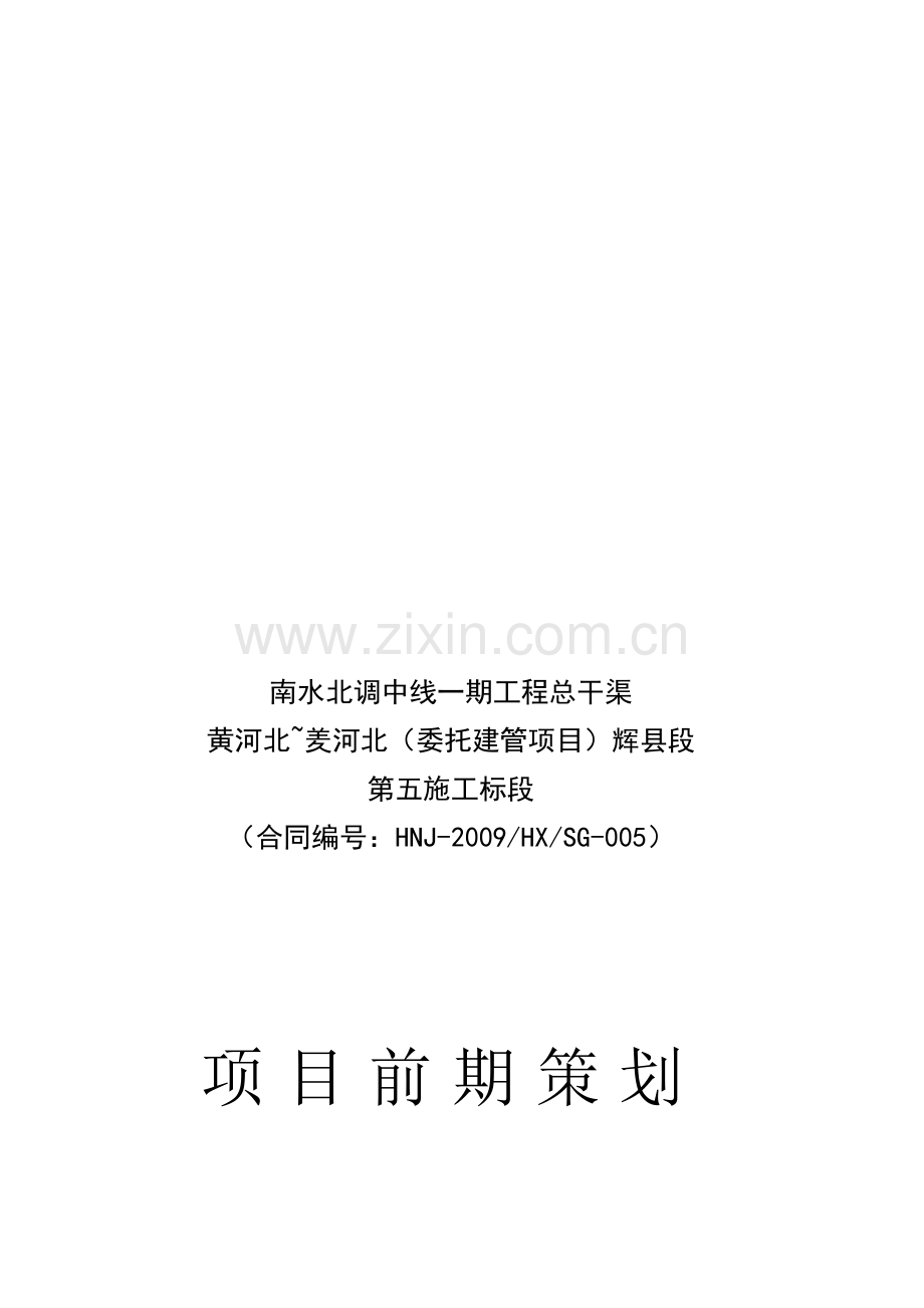 南水北调中线工程辉县五标前期策划(最终).doc_第1页
