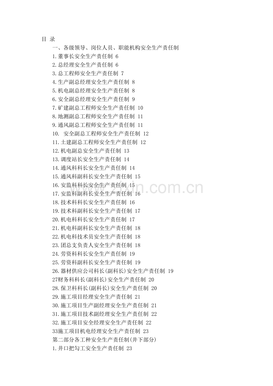 职能机构安全生产责任制.doc_第1页