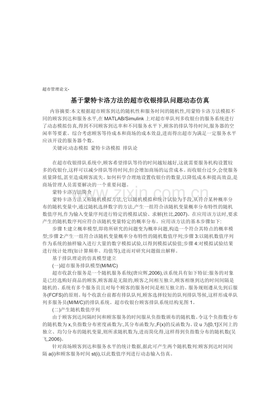 超市管理论文-基于蒙特卡洛方法的超市收银排队问题动态仿真.doc_第1页