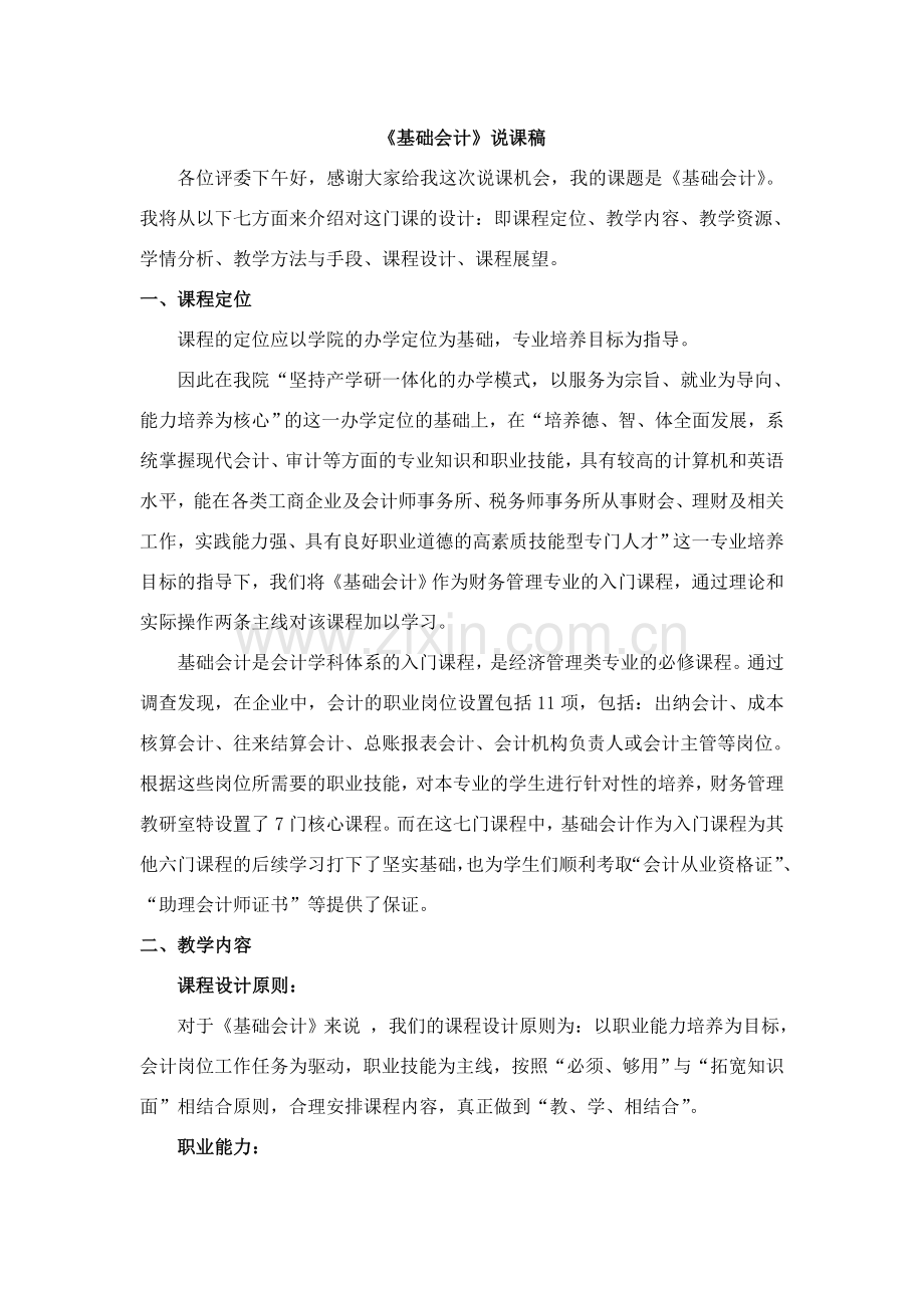 基础会计说课稿.doc_第1页