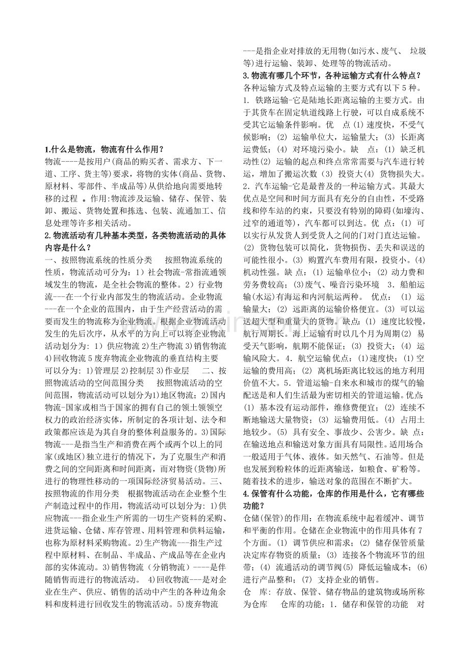 物流系统设计习题.doc_第1页