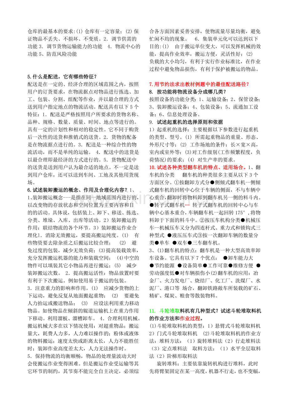 物流系统设计习题.doc_第2页
