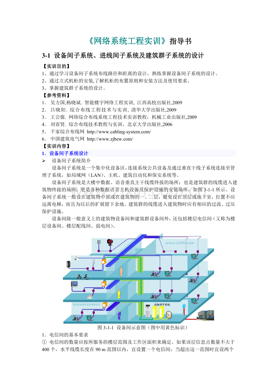3-1设备间子系统及建筑群子系统的设计.doc_第1页