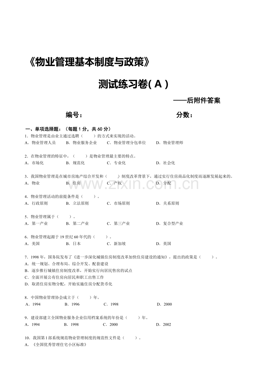 《物业管理基本制度与政策》试题-附答案.doc_第1页