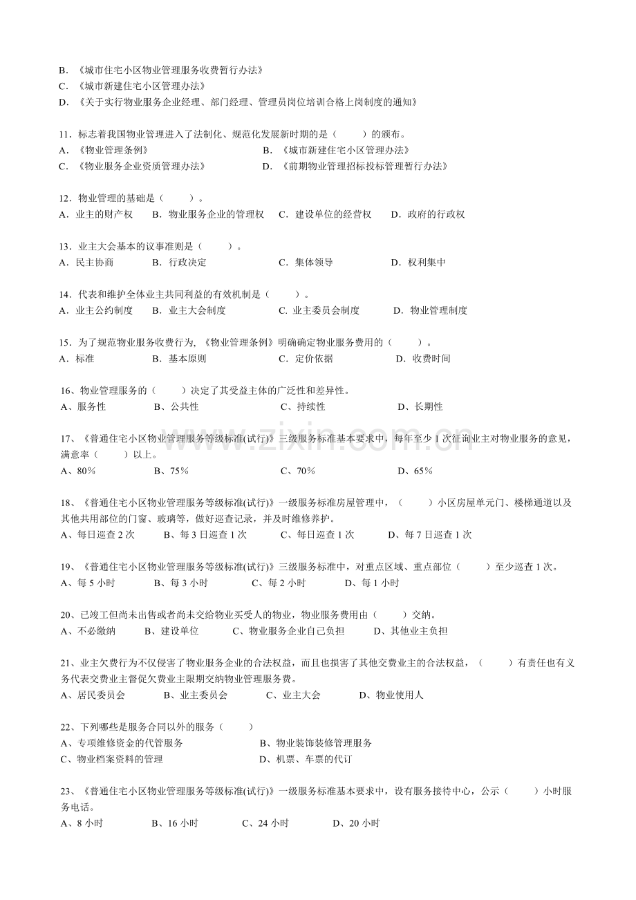 《物业管理基本制度与政策》试题-附答案.doc_第2页