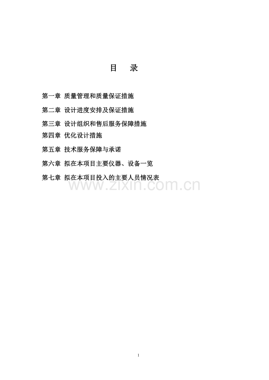 电力工程设计组织计划.doc_第2页