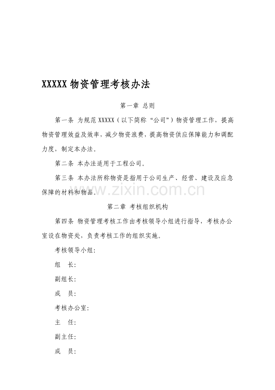 XXXXX公司物资管理考核办法.doc_第1页