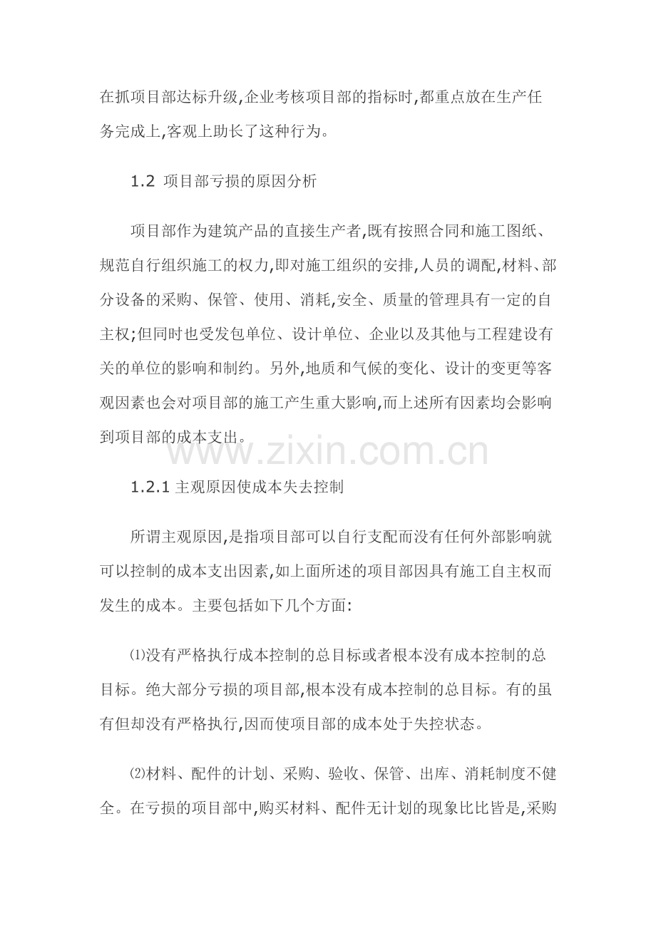 浅谈建设工程项目成本控制管理.doc_第2页