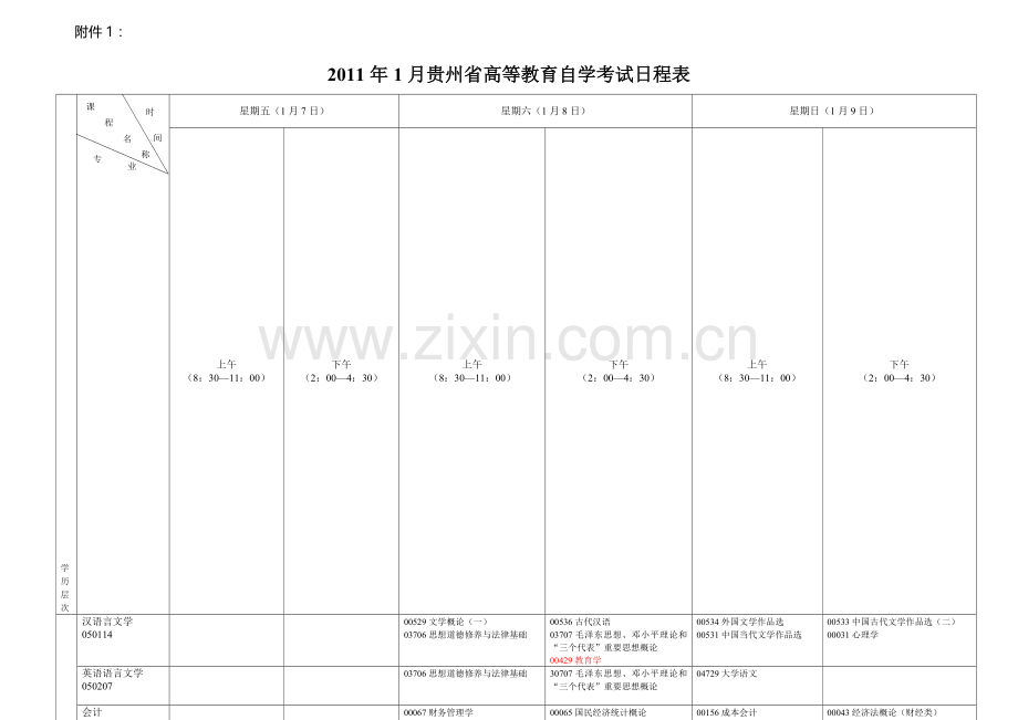 2011.1自考计划.doc_第1页