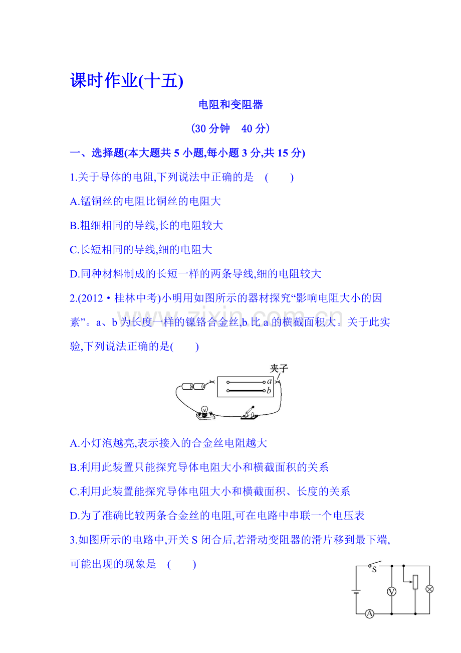 九年级物理上学期课时课堂精练习题30.doc_第1页