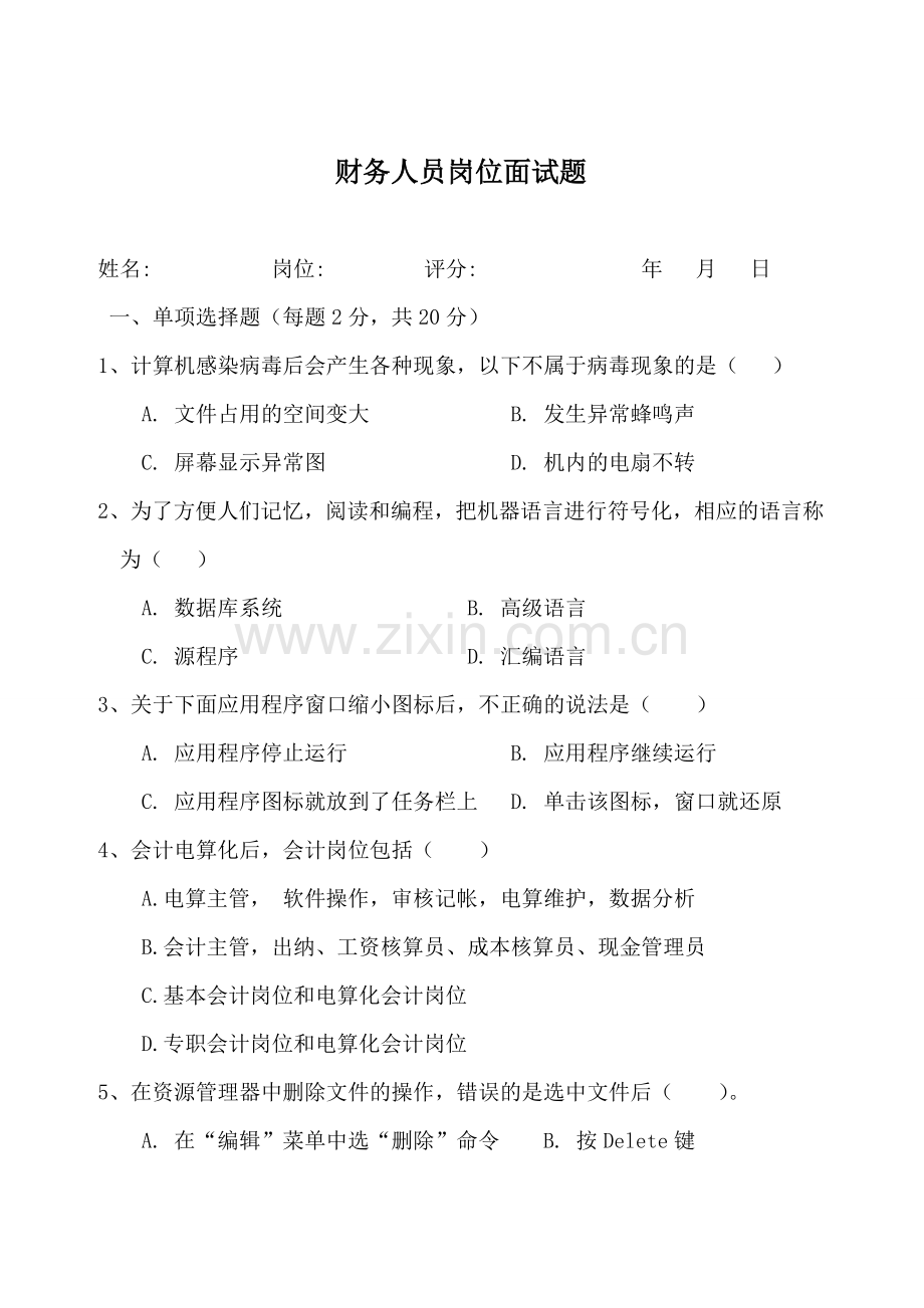 会计岗位面试题-.doc_第1页