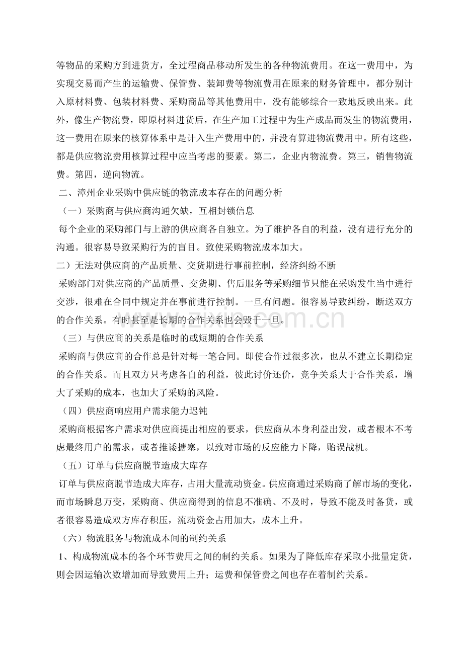 新1采购中的供应链物流成本控制.doc_第2页