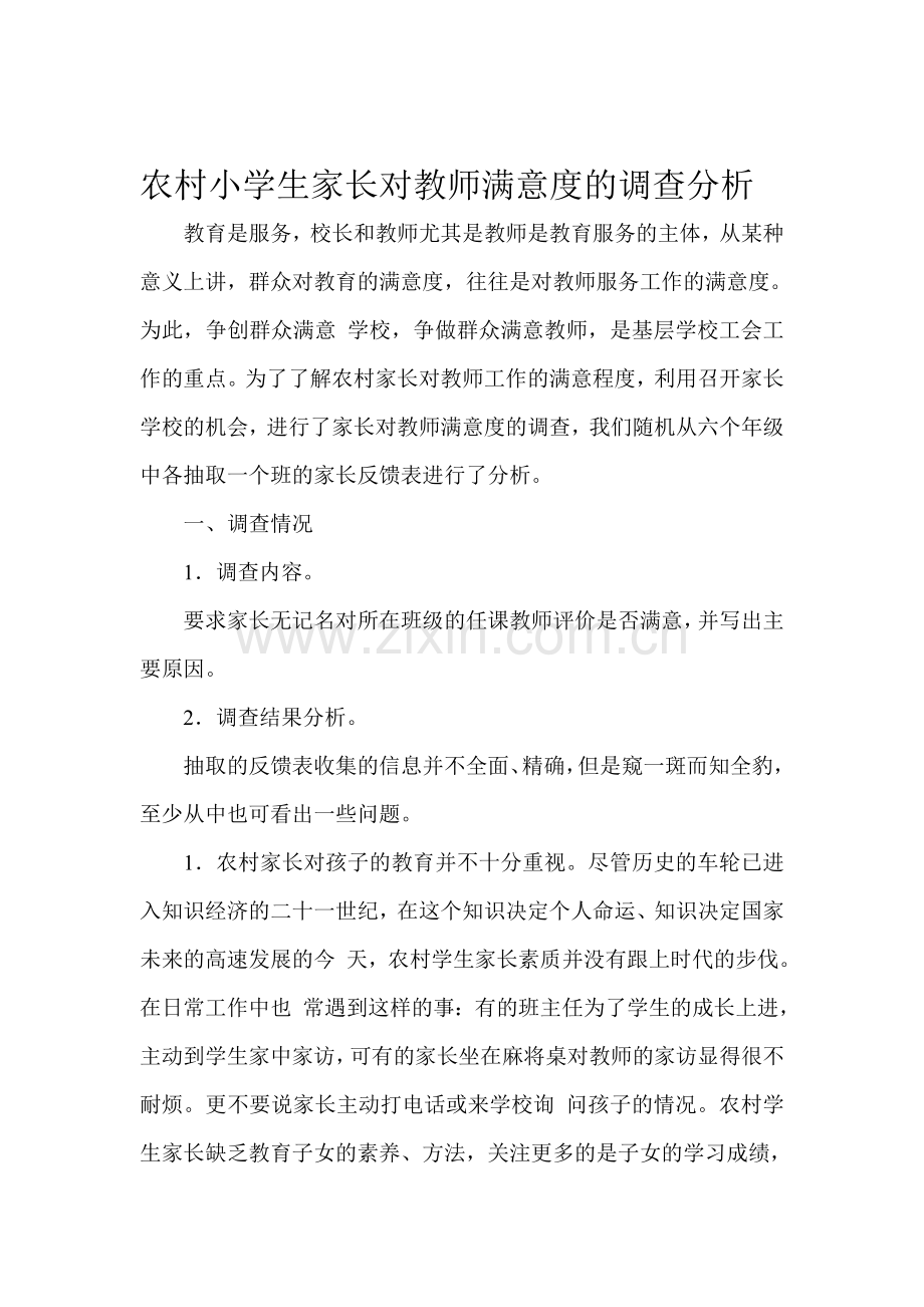 农村小学生家长对教师满意度的调查分析.doc_第1页