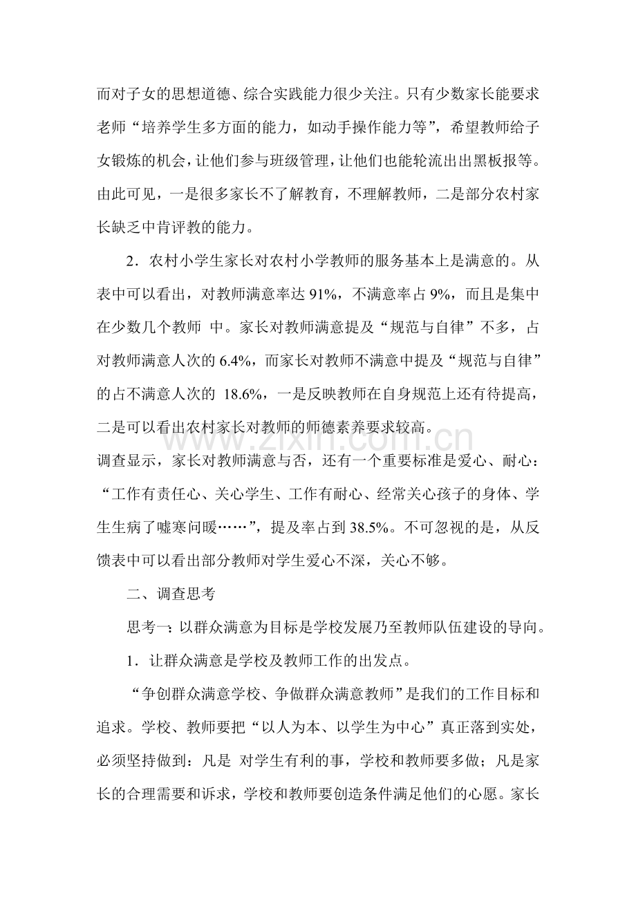 农村小学生家长对教师满意度的调查分析.doc_第2页