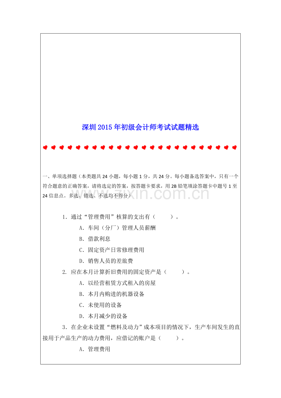 深圳2015年初级会计师考试试题.doc_第1页