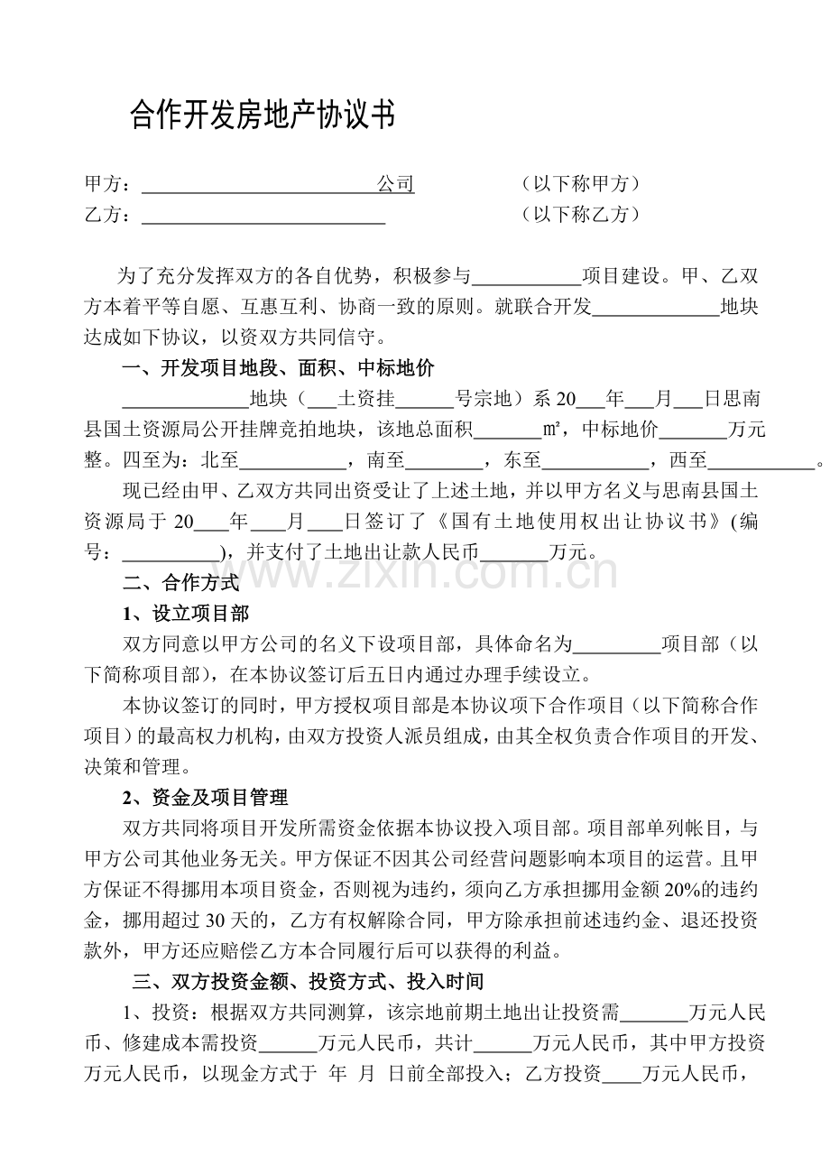 合伙开发房地产协议书(范本).doc_第1页