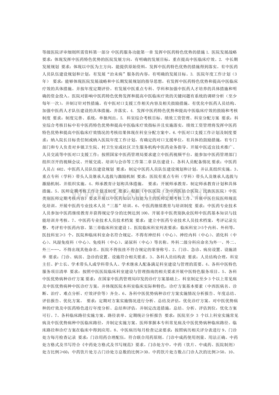 文档二级中医医院评审细则所需规章制度和材料.doc_第1页