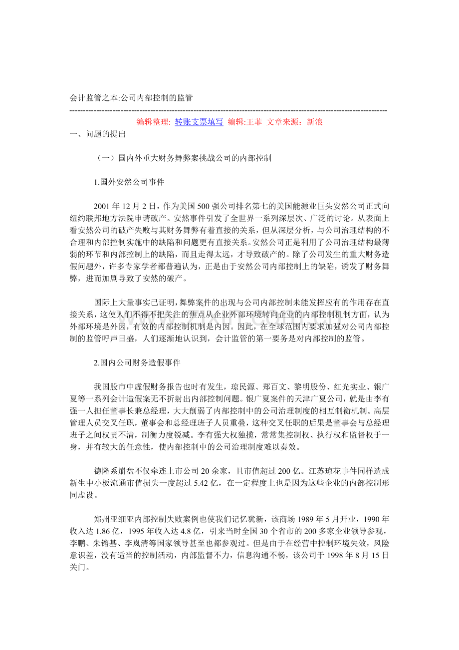 会计监管之本-公司内部控制的监管.doc_第1页