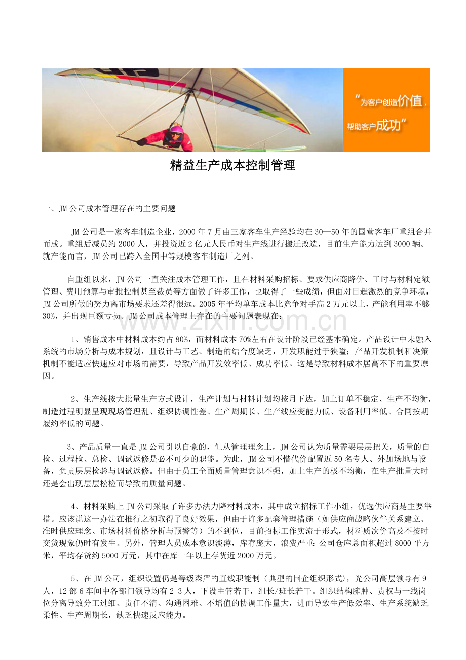 精益生产成本控制管理.doc_第1页