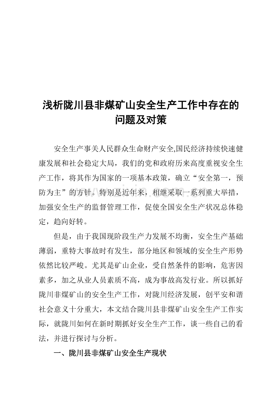 浅析陇川县非煤矿山安全生产工作中存在的问题及对策2hao.doc_第1页