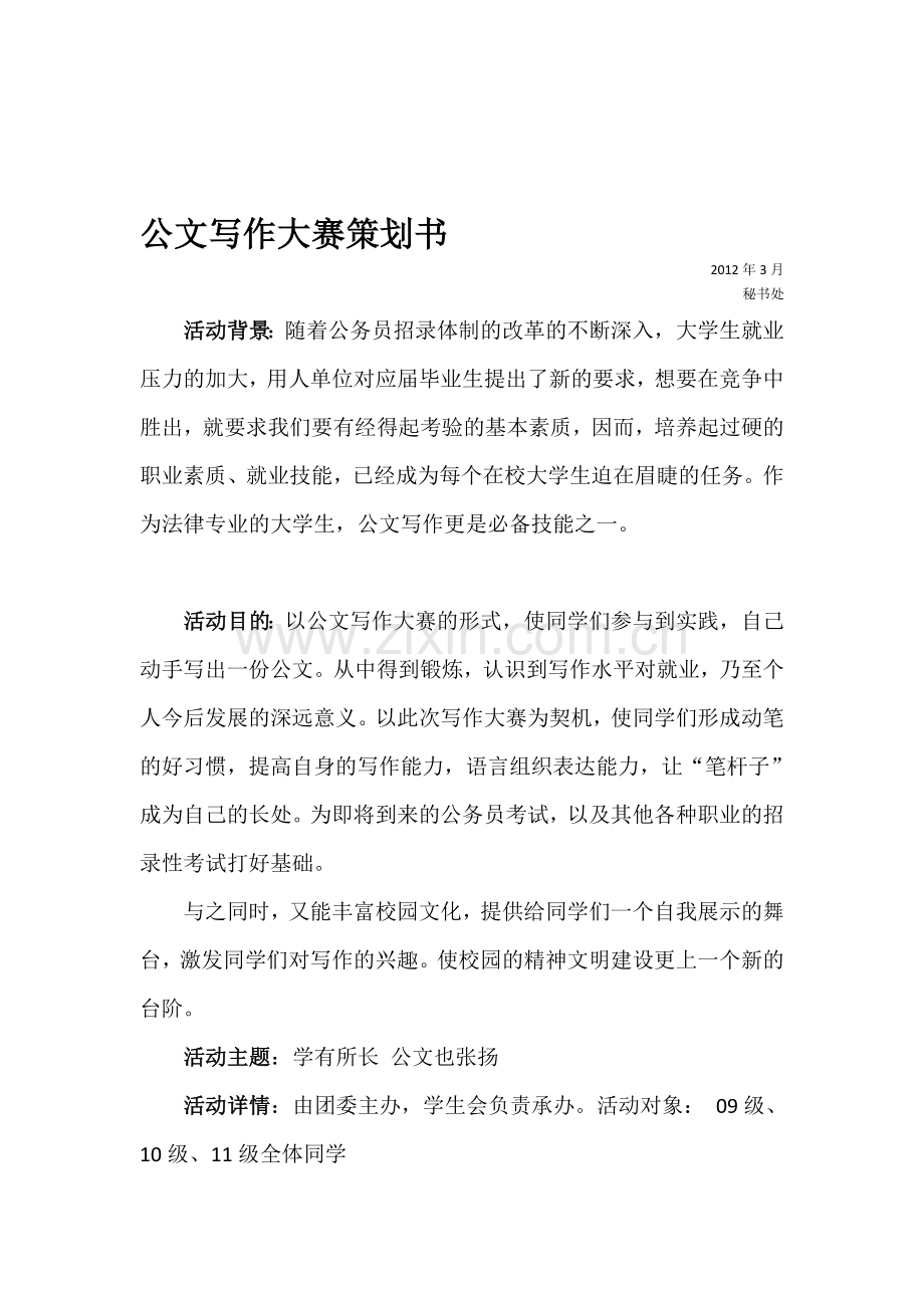 公文写作大赛策划书.doc_第1页