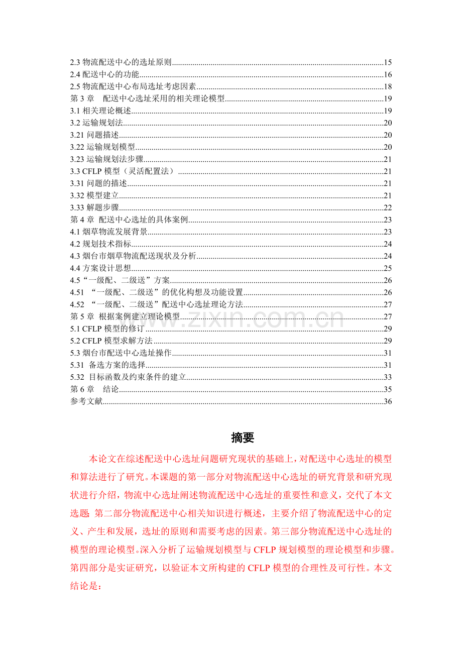 物流配送中心选址问题研究.doc_第2页