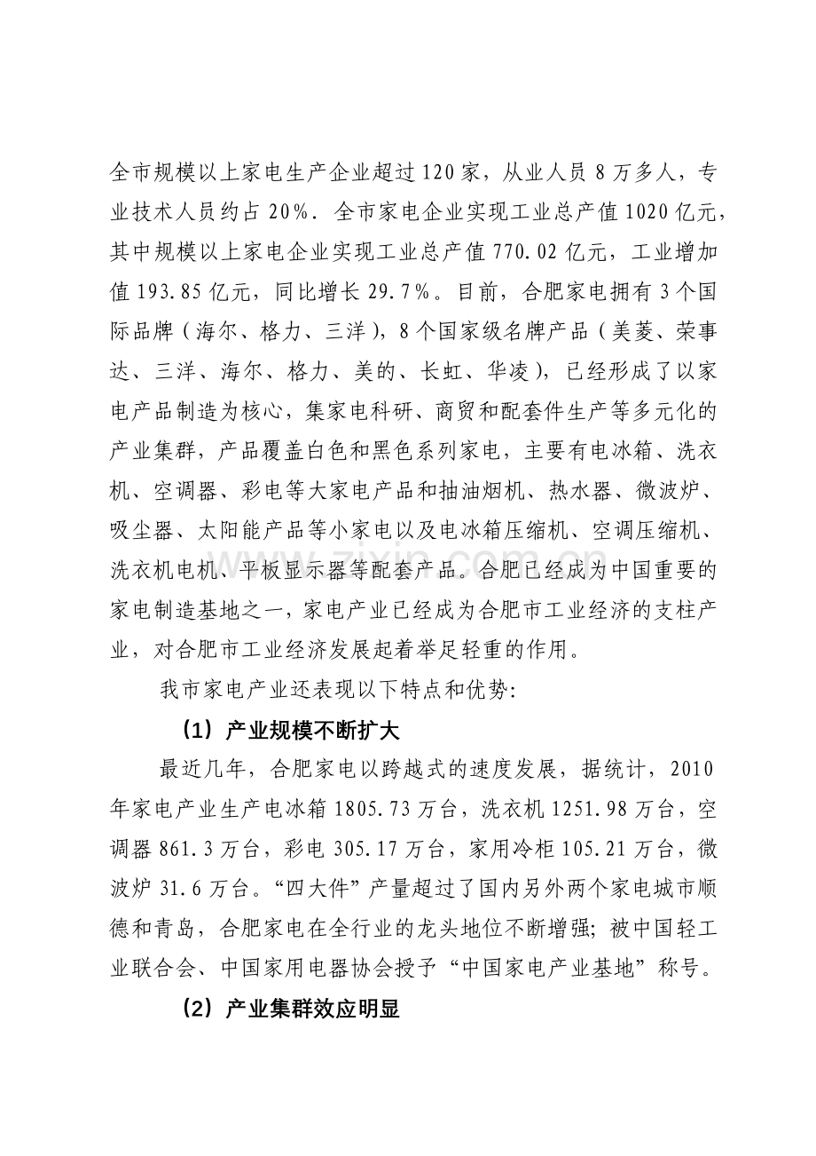 合肥市十二五家电产业分析.doc_第2页