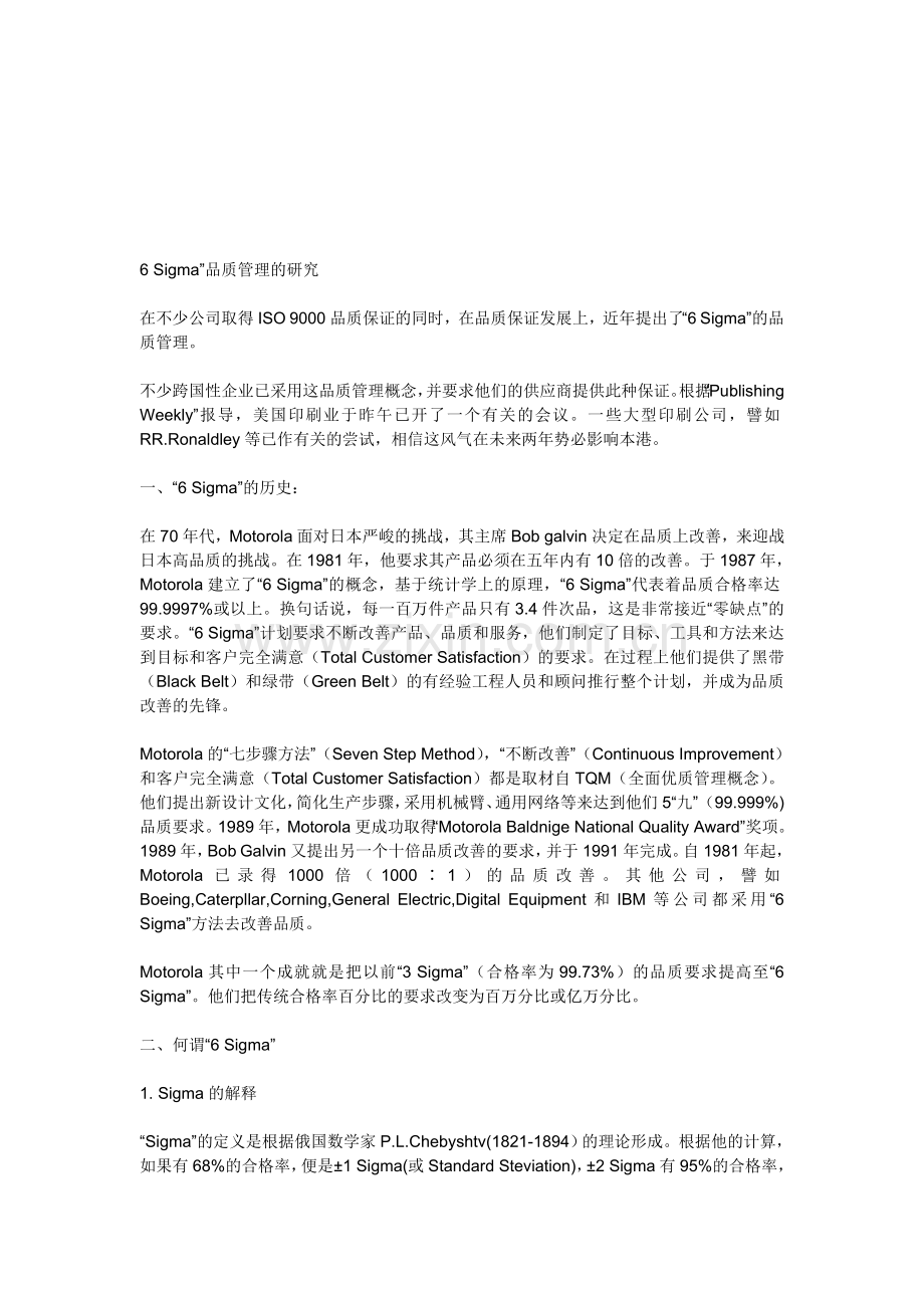 “6-Sigma”品质管理的研究.doc_第1页