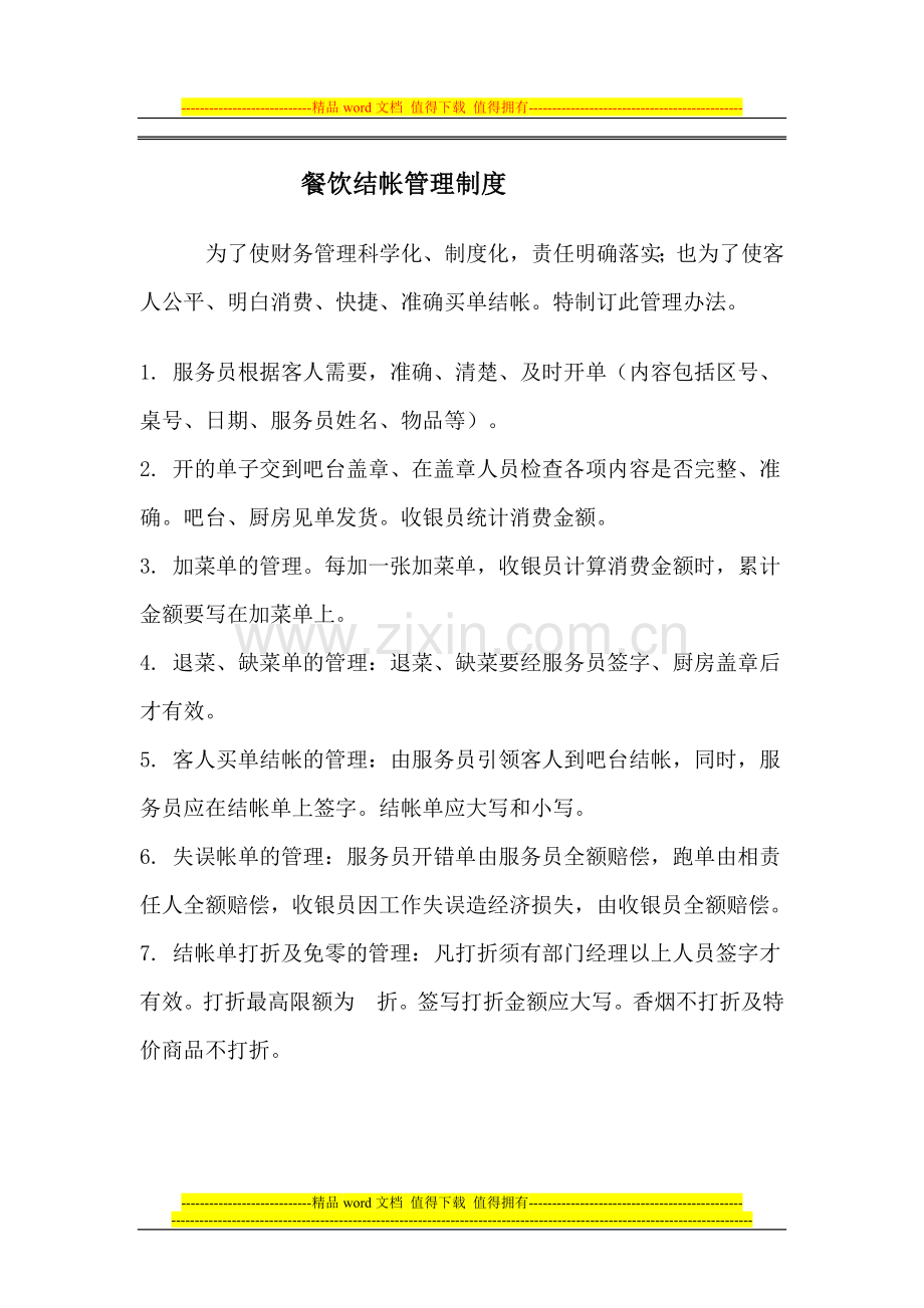 餐饮结帐管理制度.doc_第1页