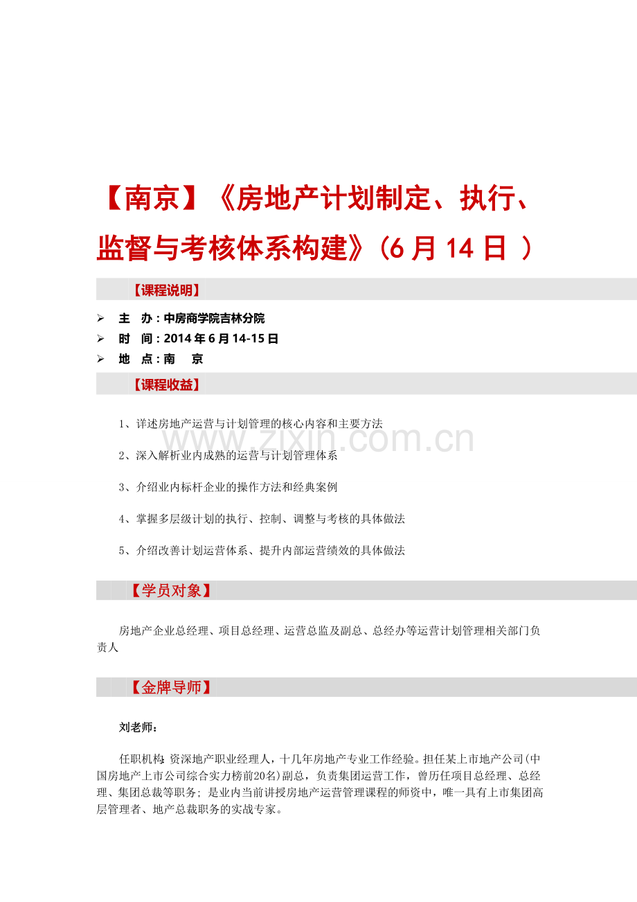 【南京】《房地产计划制定、执行、监督与考核体系构建》(6月14日-).doc_第1页