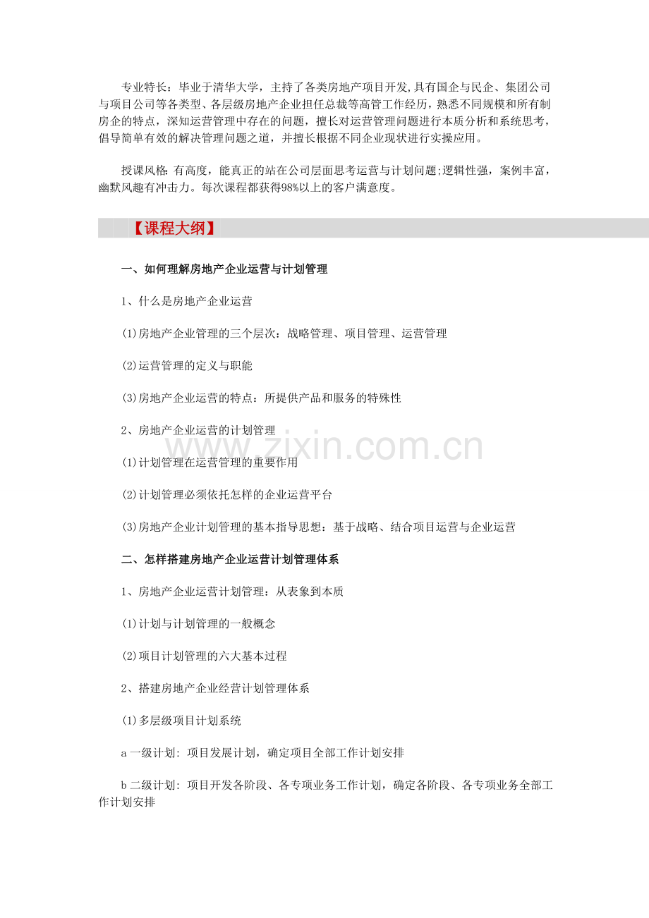 【南京】《房地产计划制定、执行、监督与考核体系构建》(6月14日-).doc_第2页