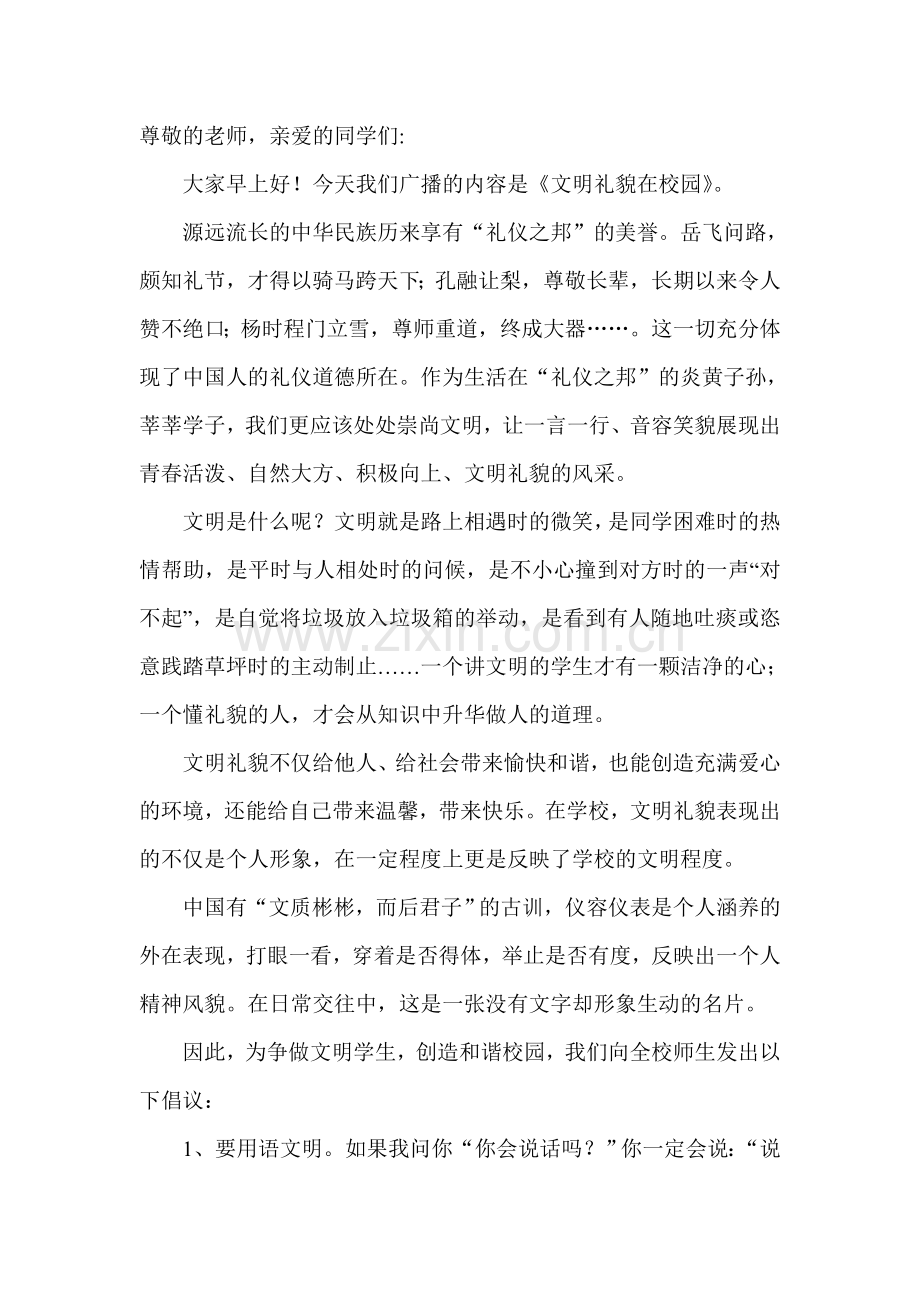 文明礼仪广播稿.doc_第1页