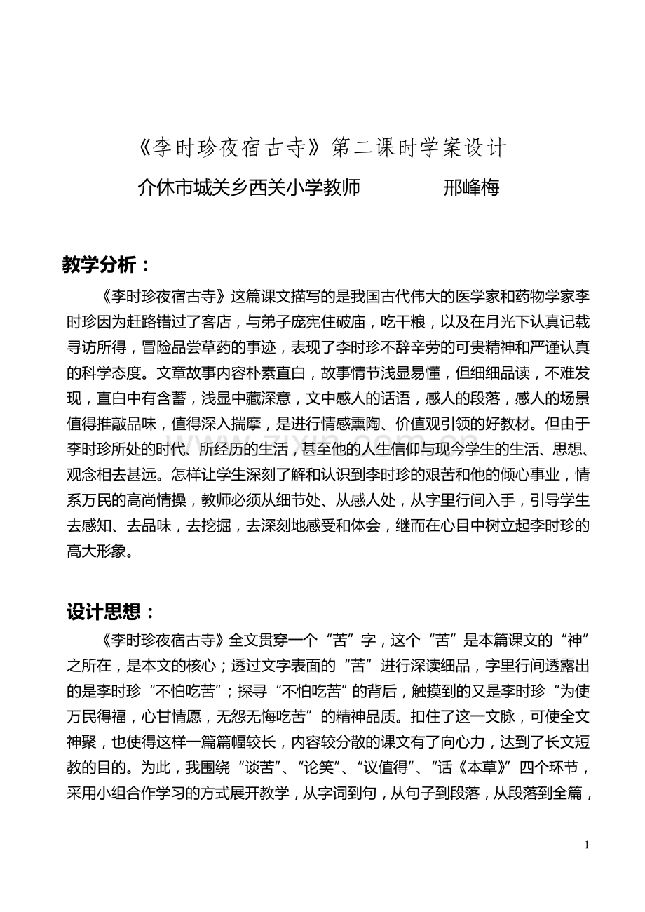 《李时珍夜宿古寺》第二课时-学案设计[1].doc_第1页