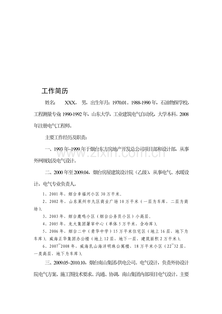 电气设计-XXX-简历.doc_第1页