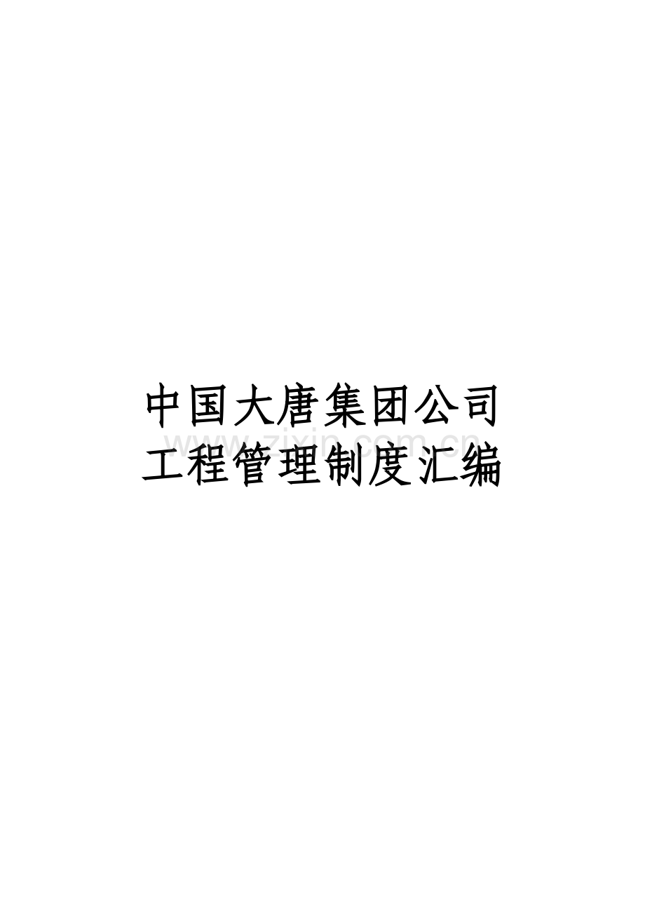 工程管理制度汇编(文件印发后)2003.doc_第1页