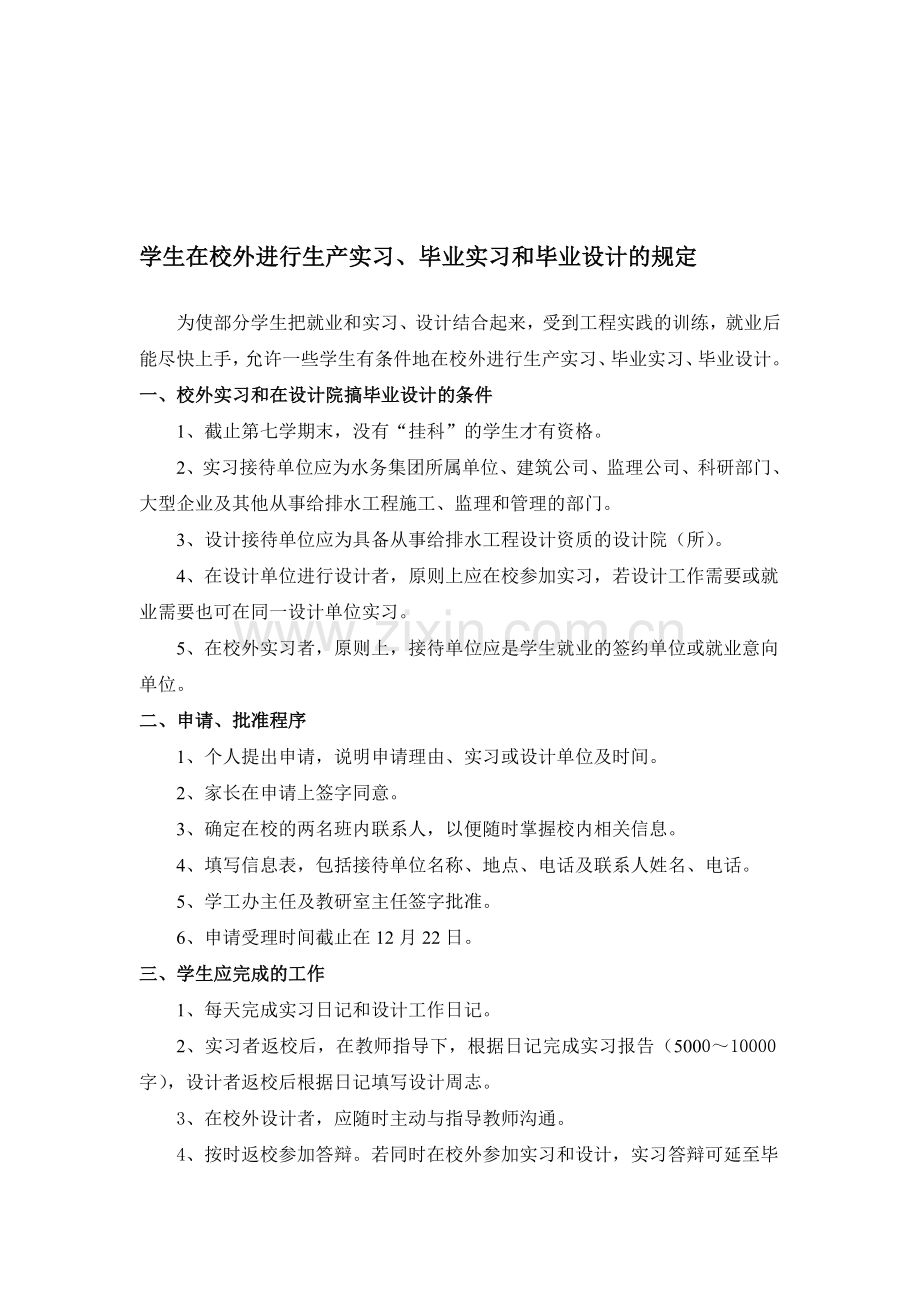 学生在校外进行生产实习、毕业实习和毕业设计的规定(2)(1).doc_第1页