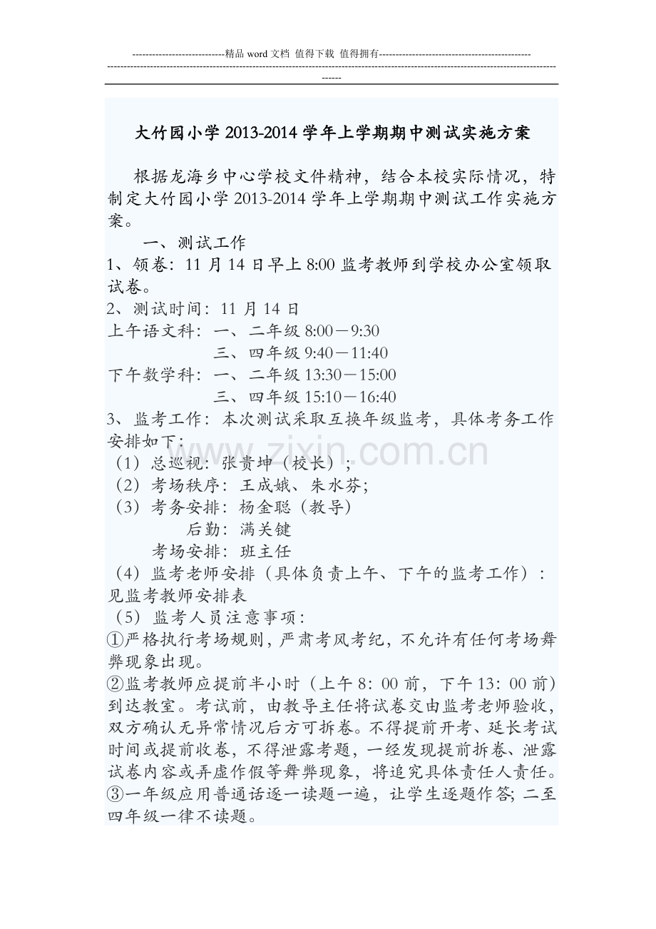 大竹园小学20113-2014年上学期期中测试工作方案.doc_第1页