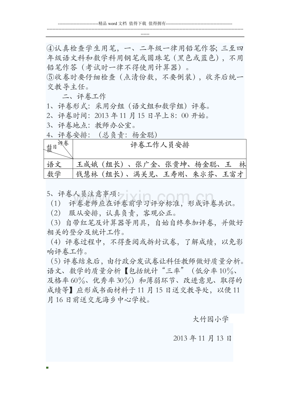 大竹园小学20113-2014年上学期期中测试工作方案.doc_第2页