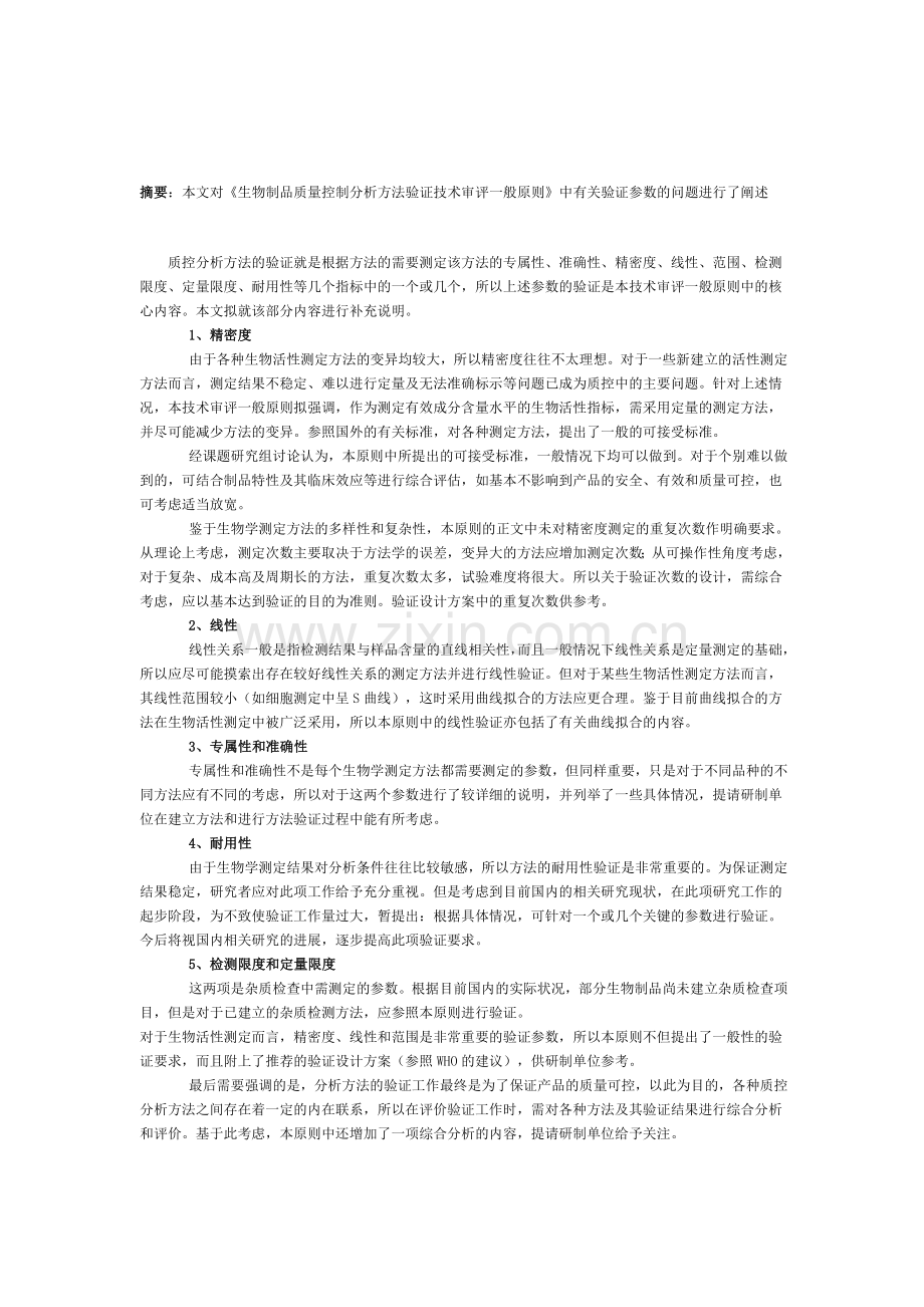 生物制品质量控制分析方法验证技术审评一般原则.doc_第1页