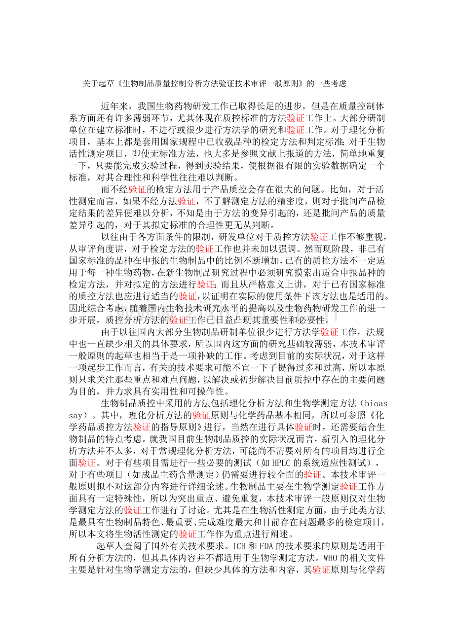 生物制品质量控制分析方法验证技术审评一般原则.doc_第2页